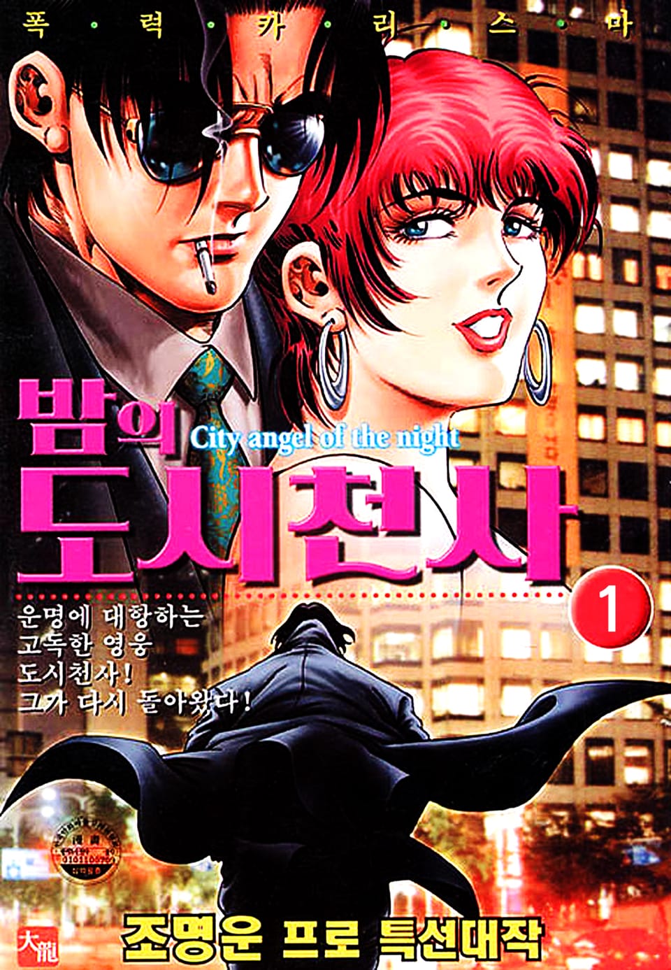 밤의 도시천사 1권