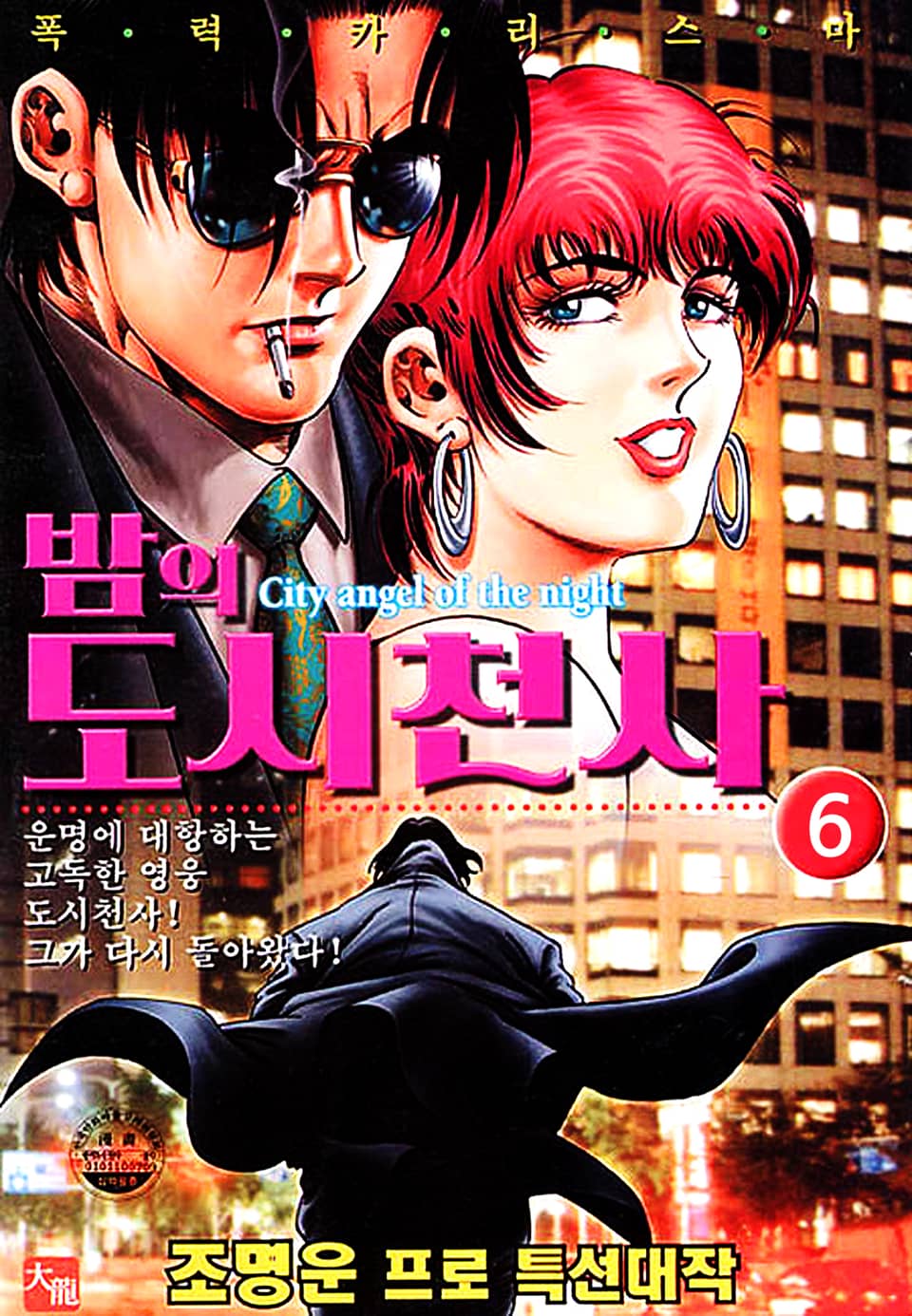 밤의 도시천사 6권