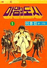 야망의도시 표지 이미지