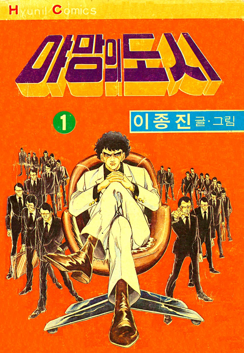 야망의도시 1권