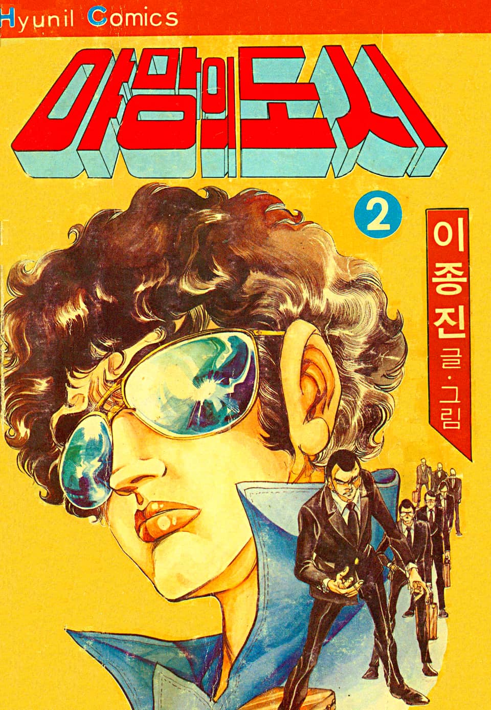 야망의도시 2권