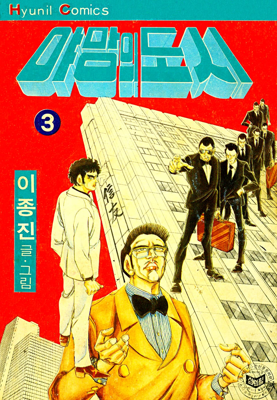 야망의도시 3권