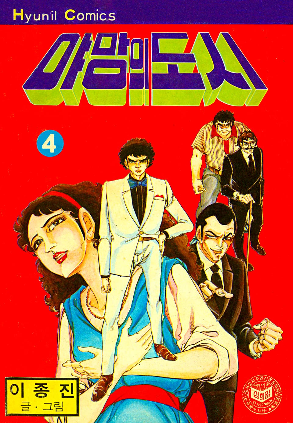 야망의도시 4권