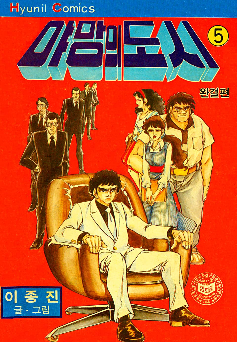 야망의도시 5권 (완결)