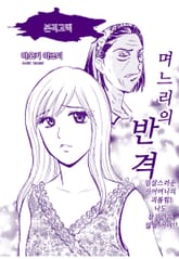 [실화배틀] 며느리의 반격 표지 이미지