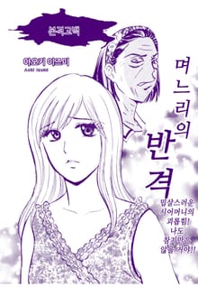[실화배틀] 며느리의 반격