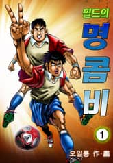 필드의 명콤비 표지 이미지