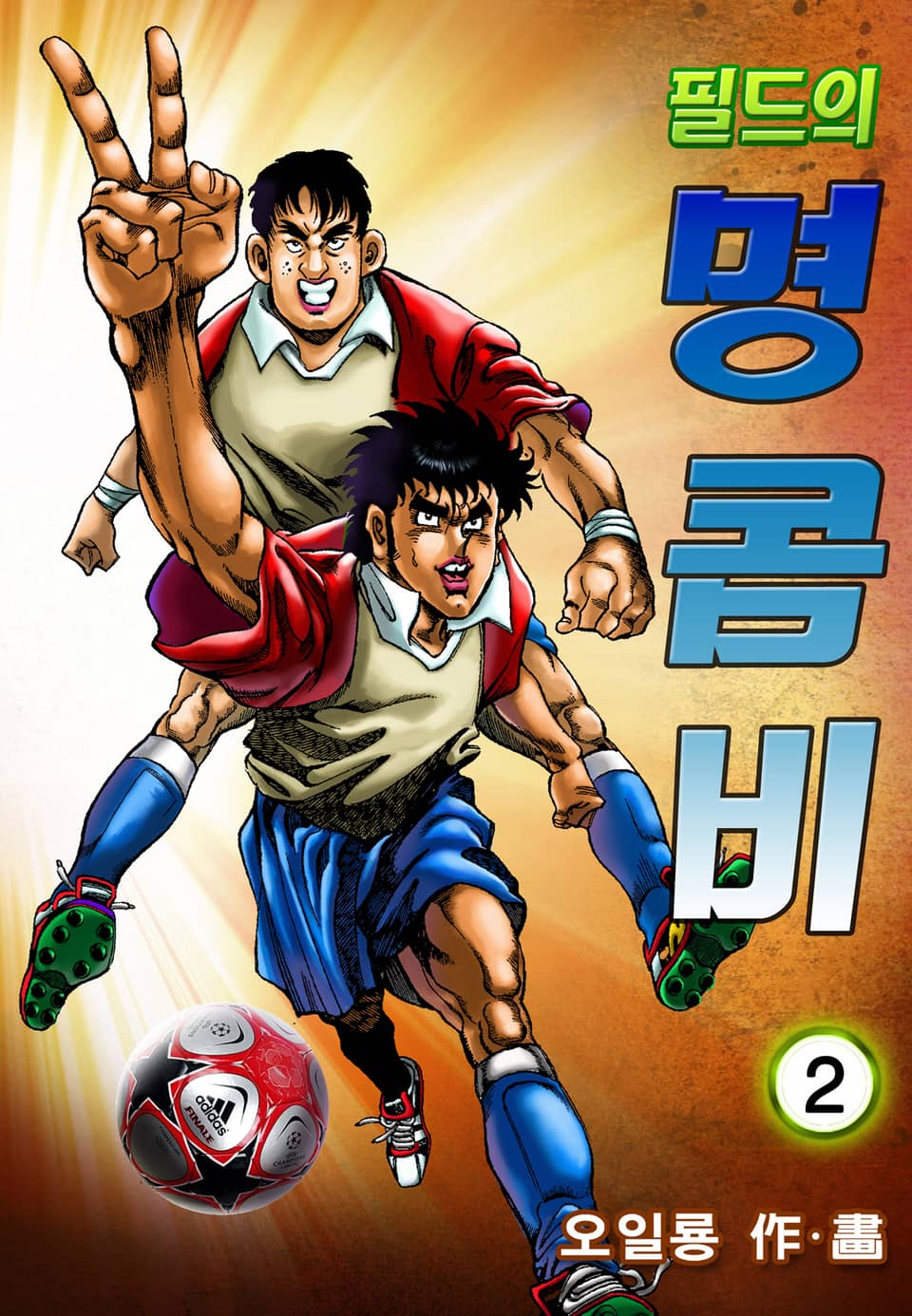 필드의 명콤비 2권