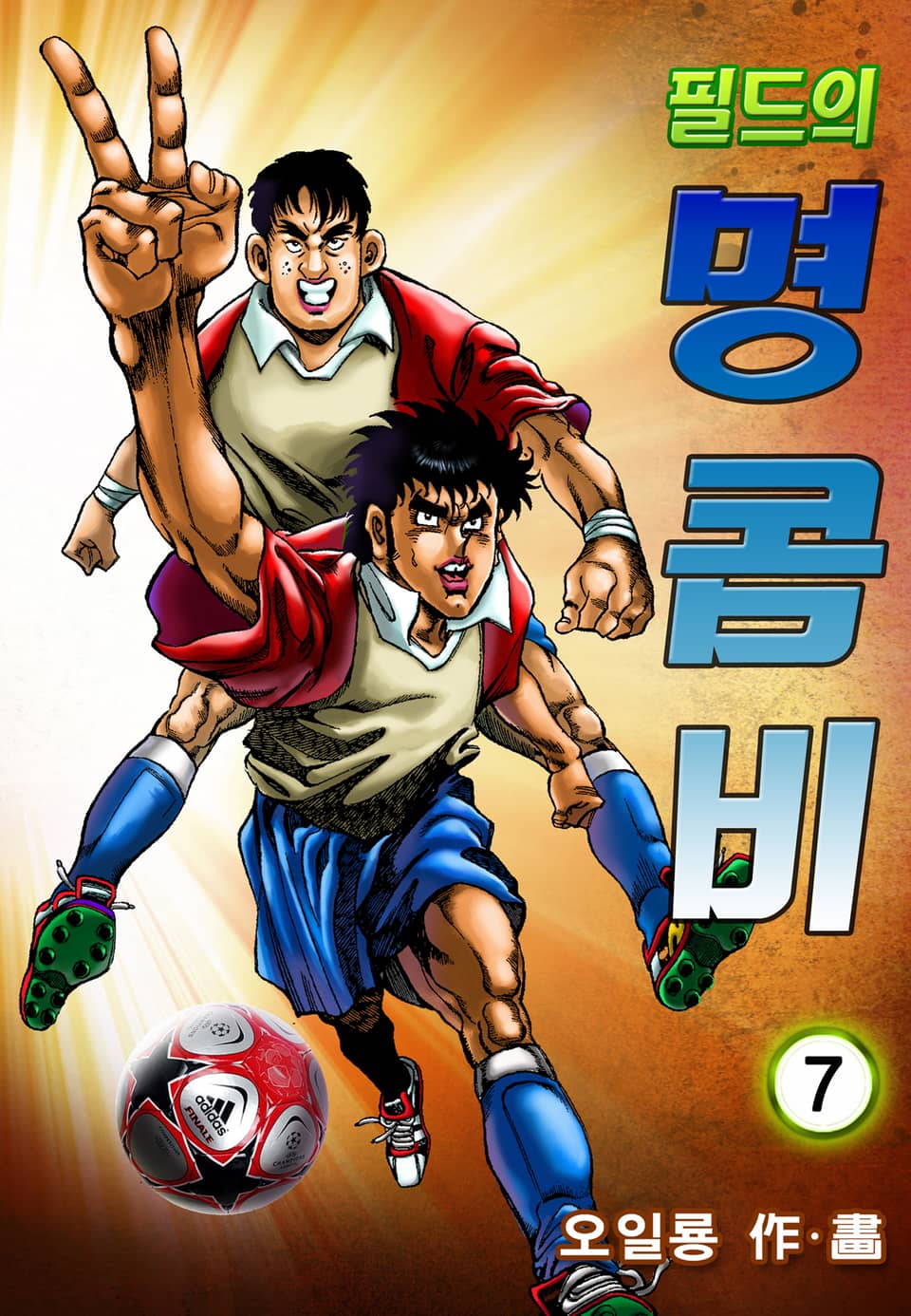 필드의 명콤비 7권