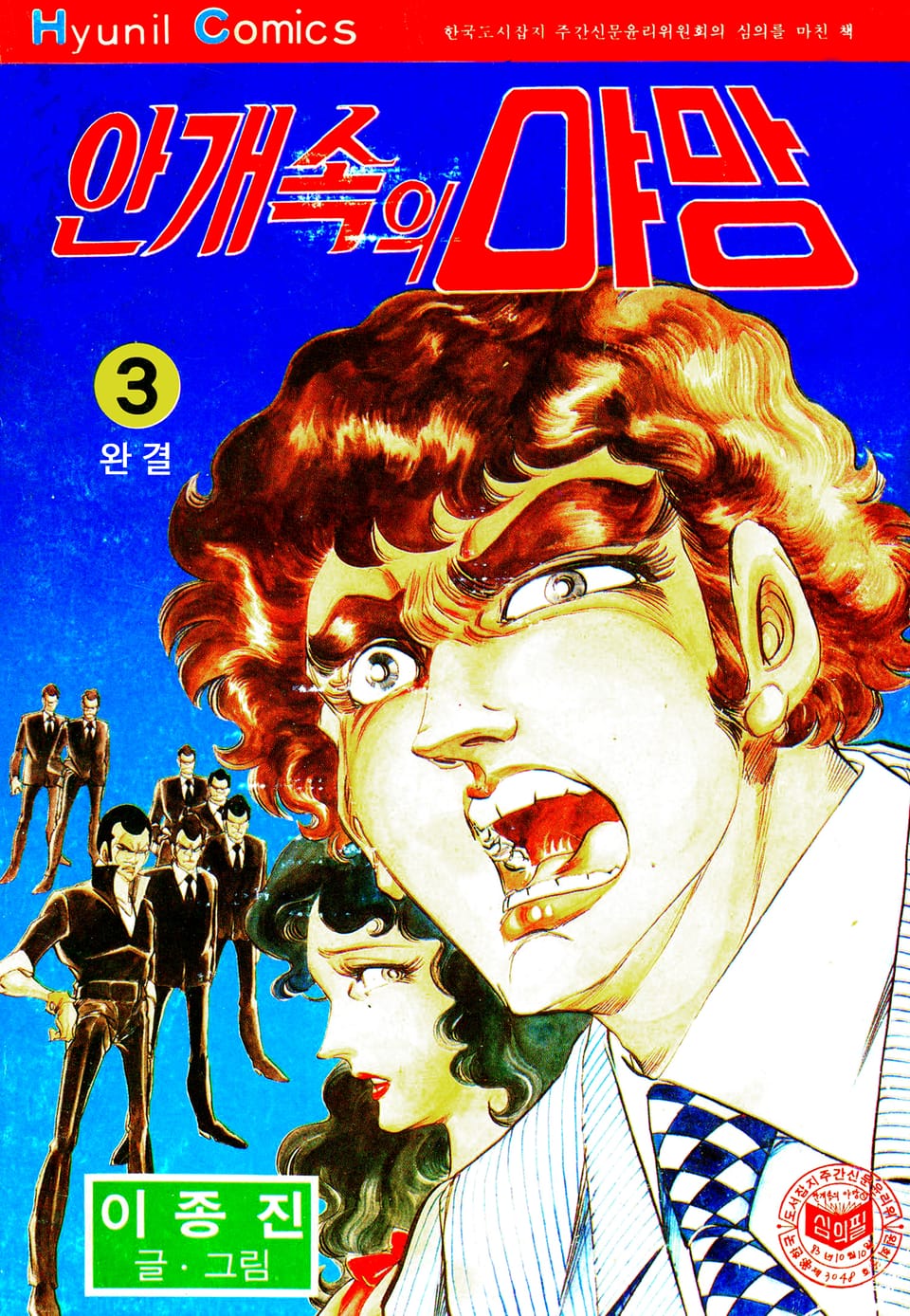 안개속의 야망 3권 (완결)