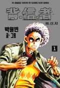 배신자 1권