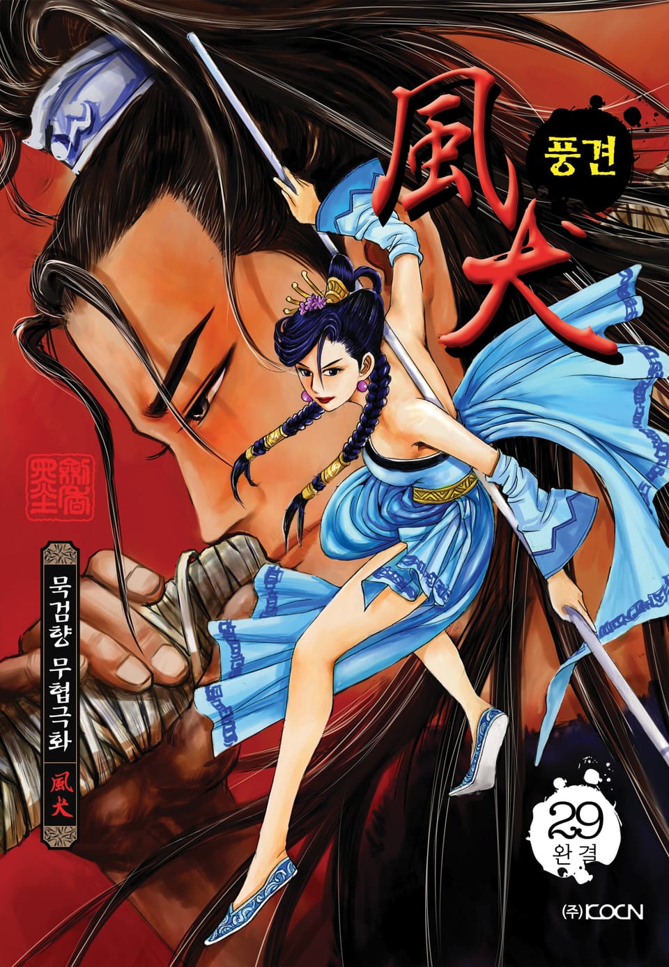 풍견 29권 (완결)