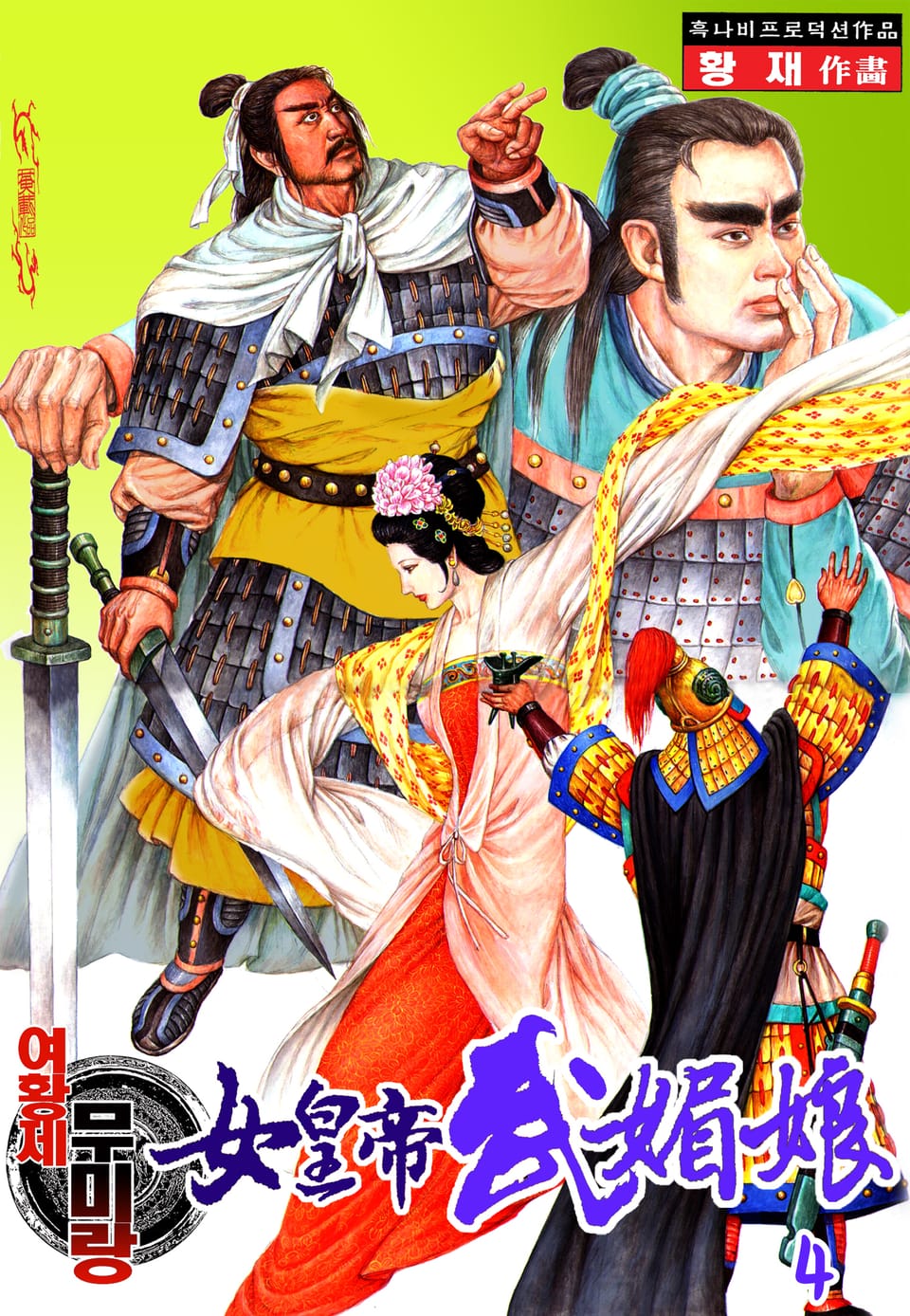 여황제 무미랑 4권