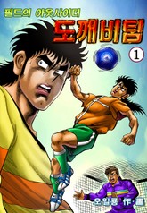 필드의 아웃사이더 도깨비팀 표지 이미지