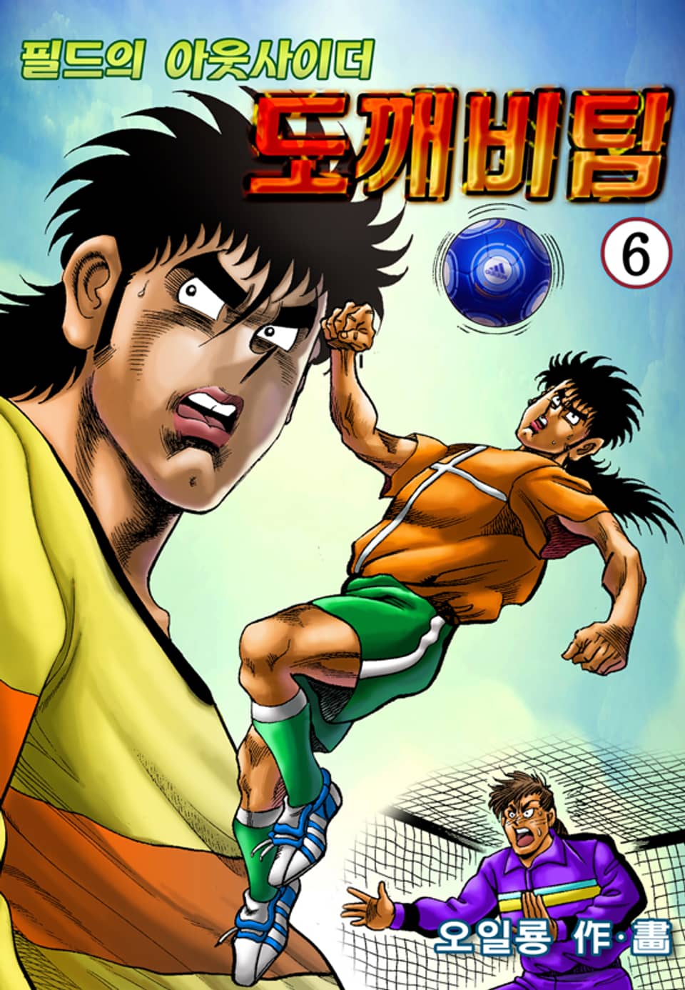 필드의 아웃사이더 도깨비팀 6권