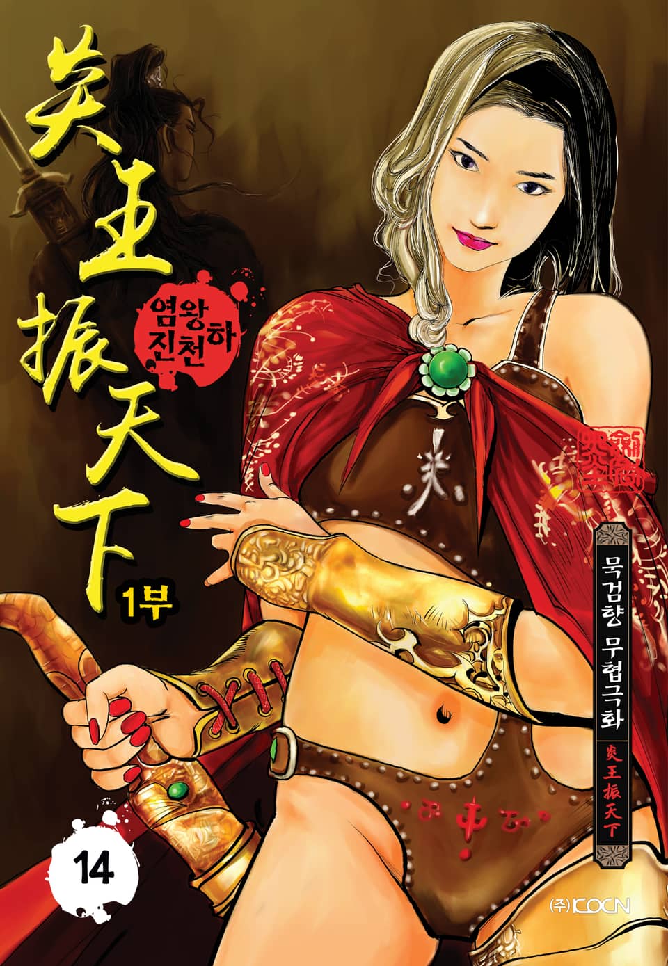 염왕진천하 1부 14권