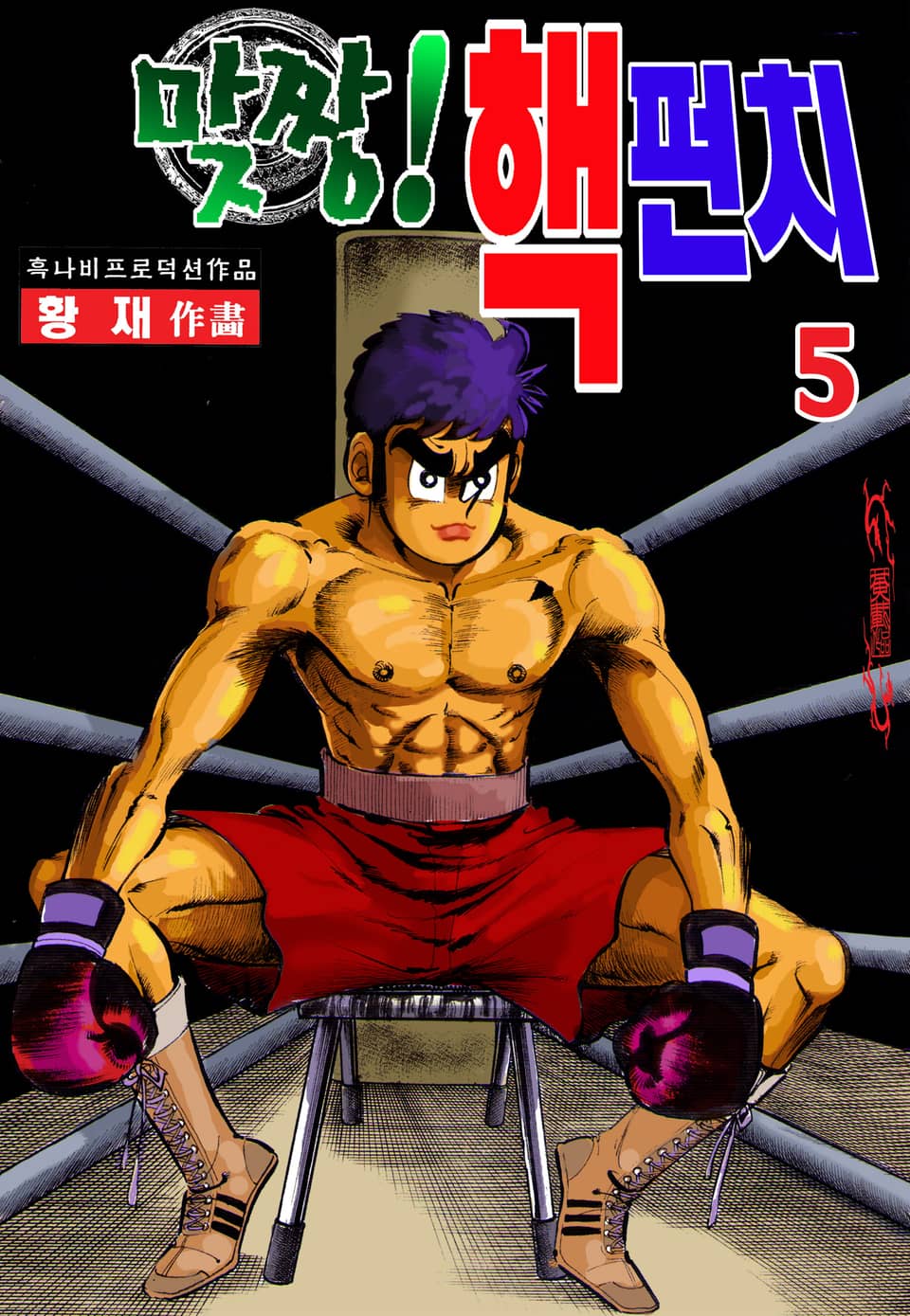 맞짱! 핵펀치 5권