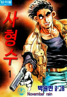 사형수