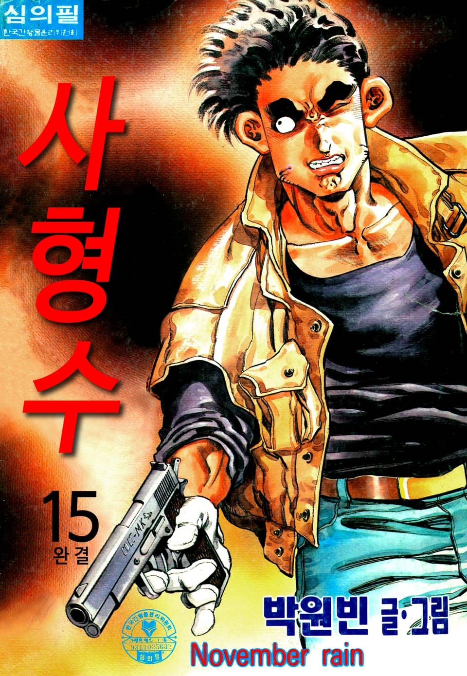 사형수 15권 (완결)