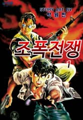 조폭전쟁 표지 이미지