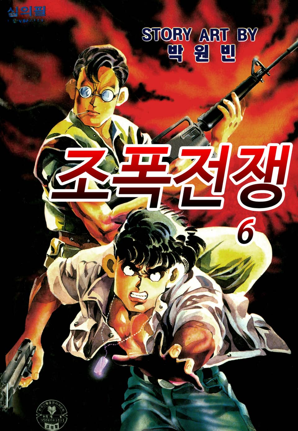 조폭전쟁 6권