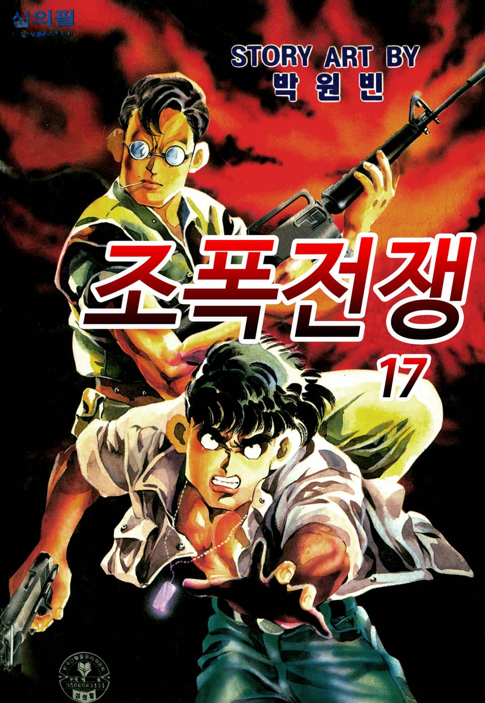 조폭전쟁 17권