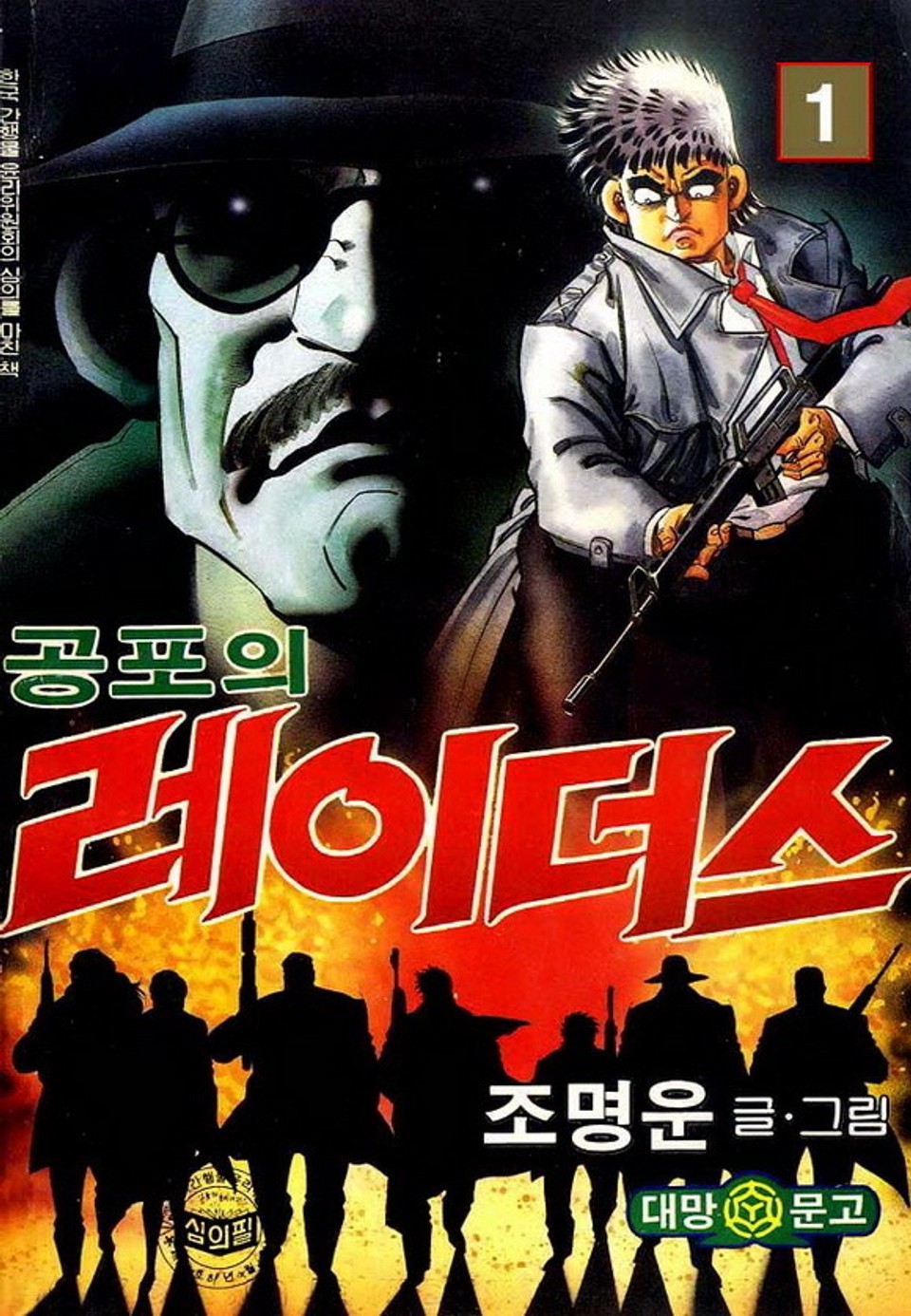 공포의 레이더스 1권