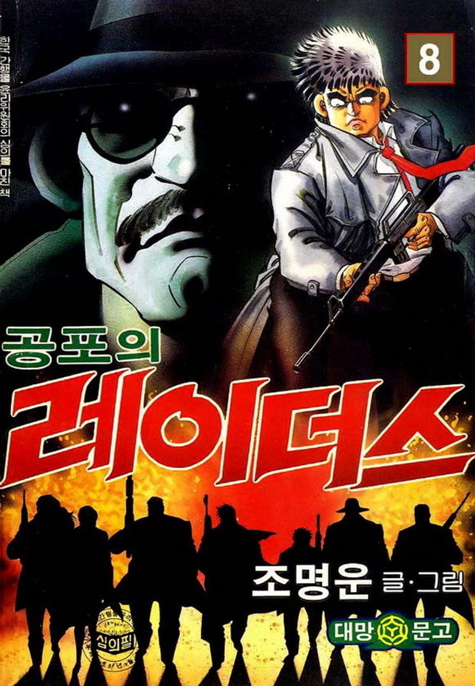 공포의 레이더스 8권