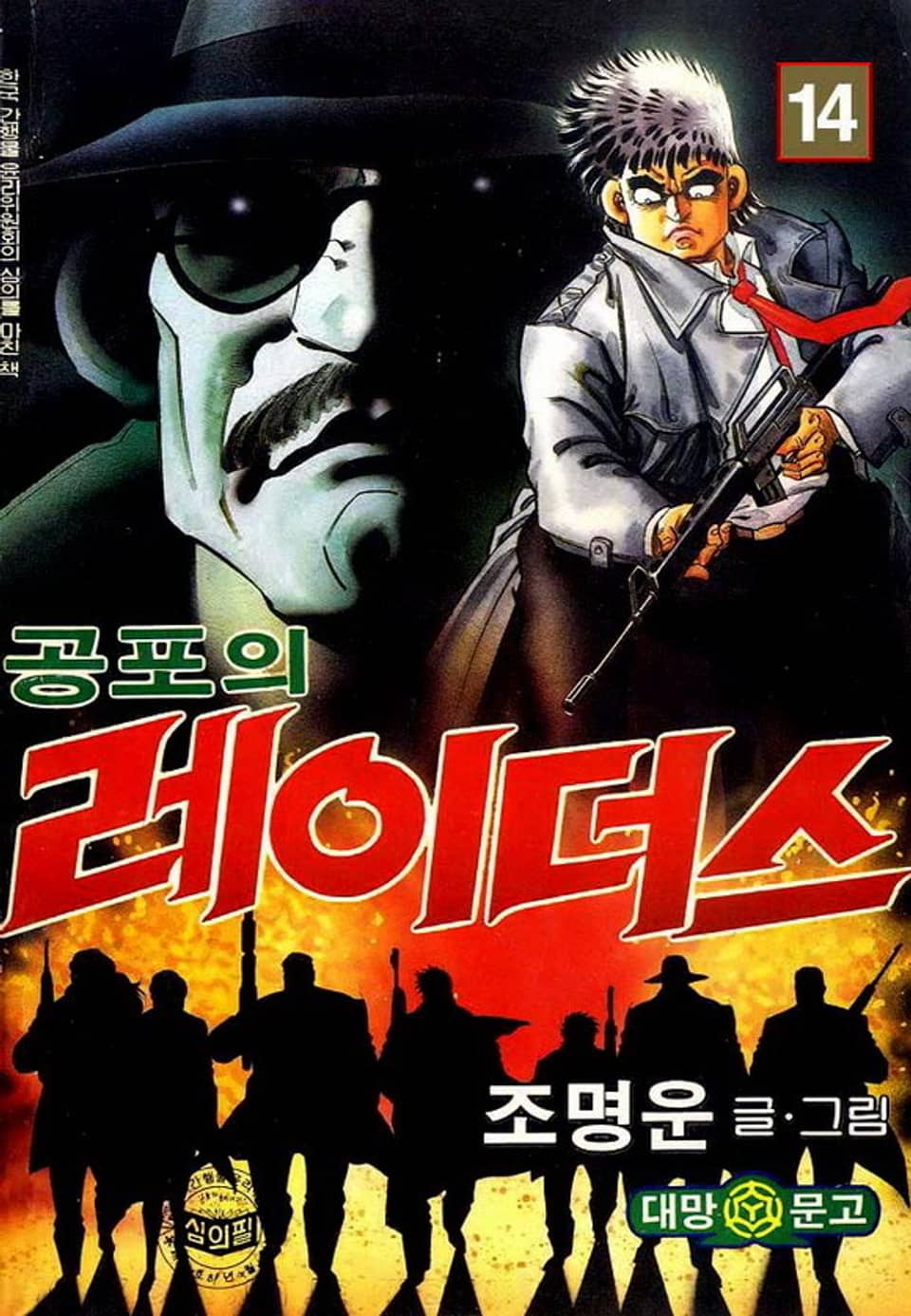 공포의 레이더스 14권