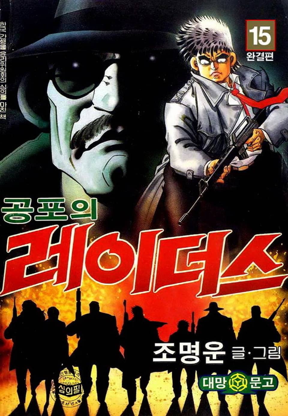 공포의 레이더스 15권 (완결)