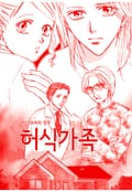 [실화배틀] 허식가족 1화