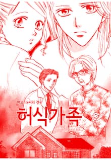 [실화배틀] 허식가족