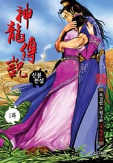 신룡전설 표지 이미지