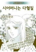 [고부백서] 우울한동거 1화
