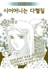 [고부백서] 우울한동거 표지 이미지