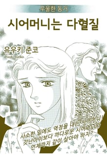[고부백서] 우울한동거