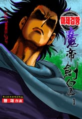 마제검황 표지 이미지