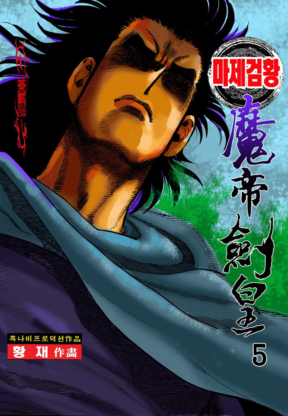 마제검황 5권