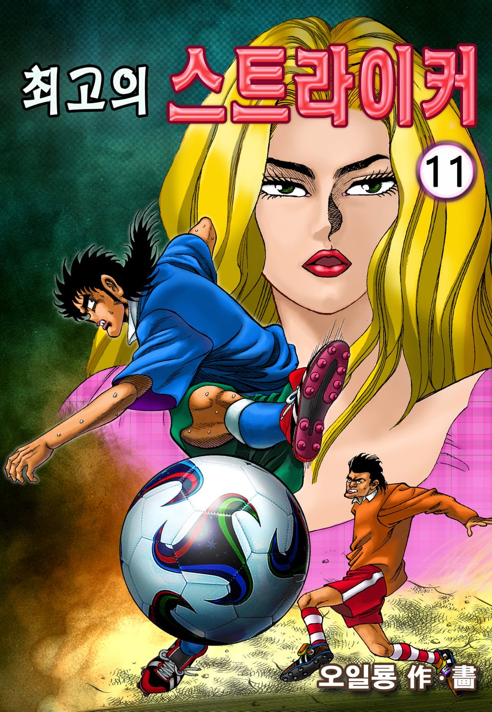 최고의 스트라이커 11권