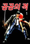 공공의적 1권