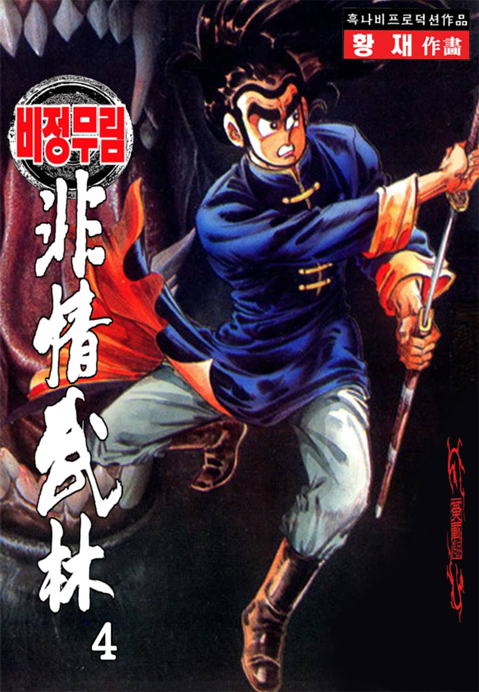 비정무림 4권