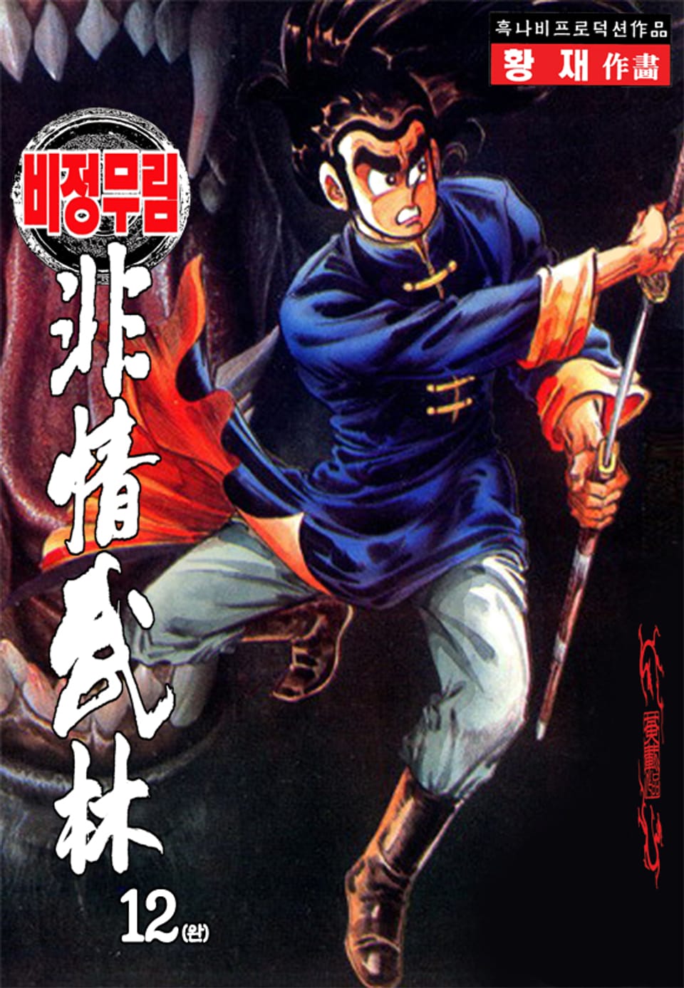 비정무림 12권 (완결)
