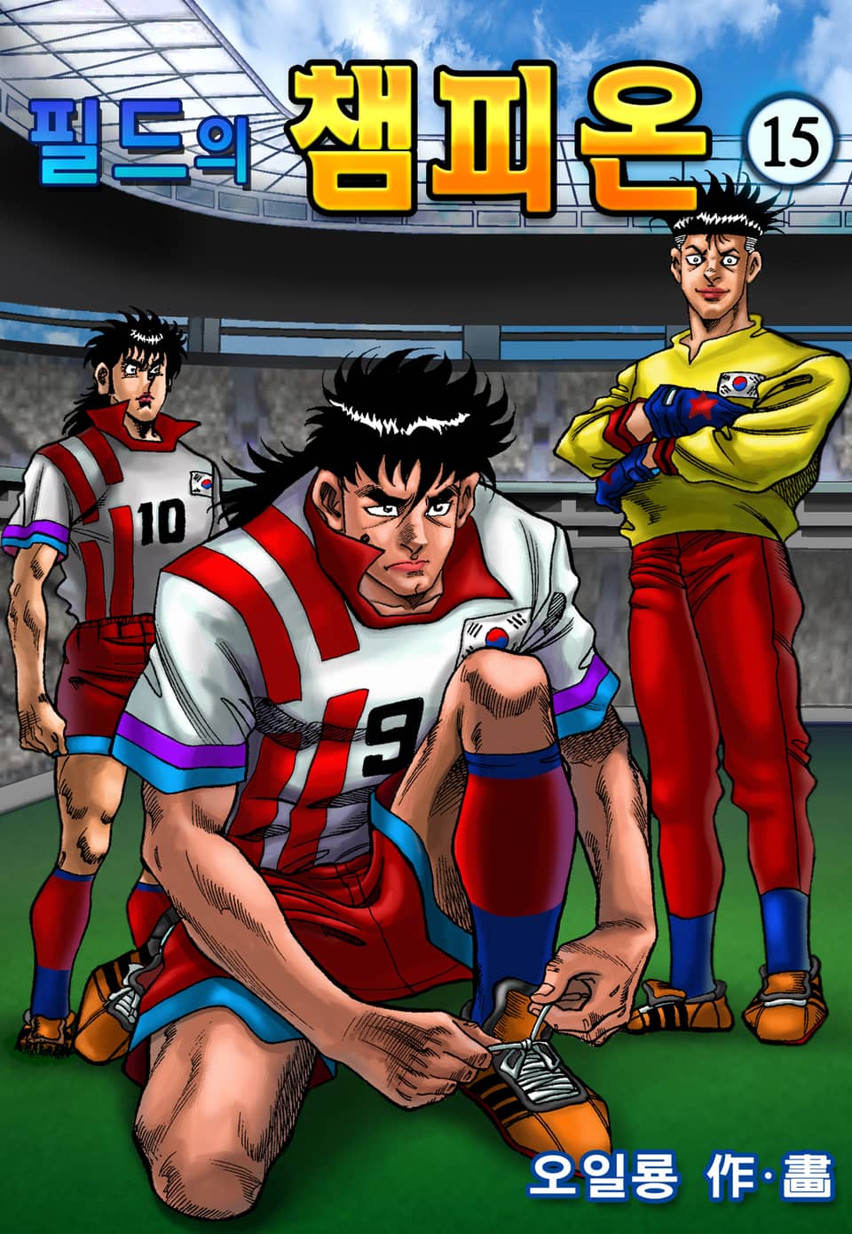 필드의챔피온 15권