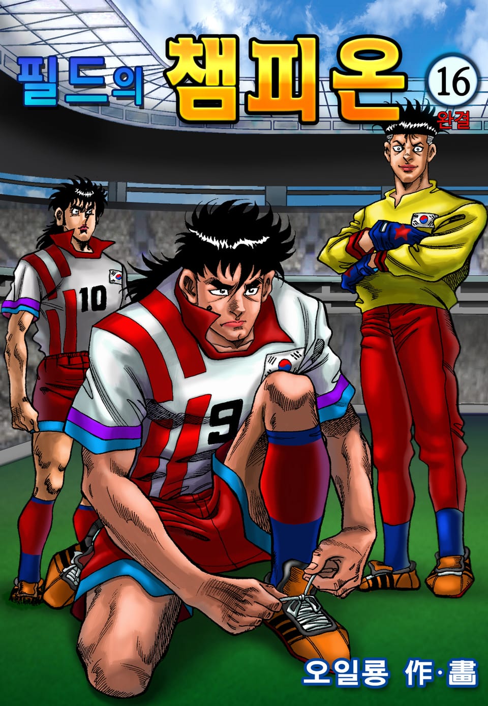 필드의챔피온 16권 (완결)