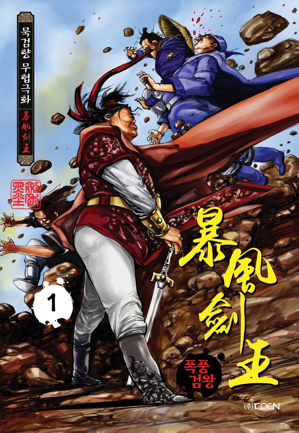 폭풍검왕 1권