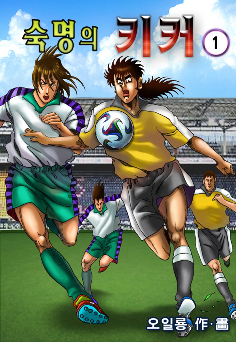 숙명의키커 1권