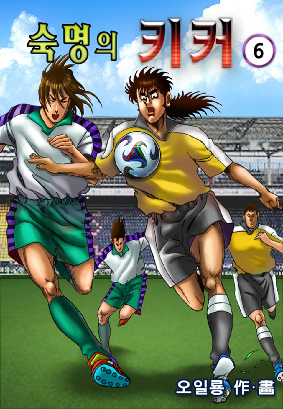 숙명의키커 6권