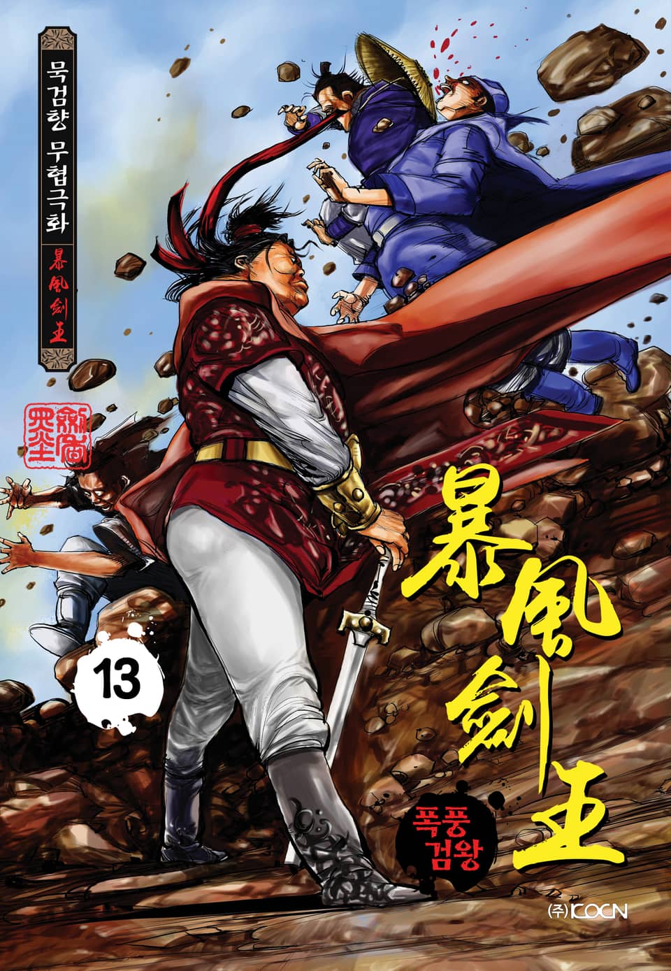 폭풍검왕 13권