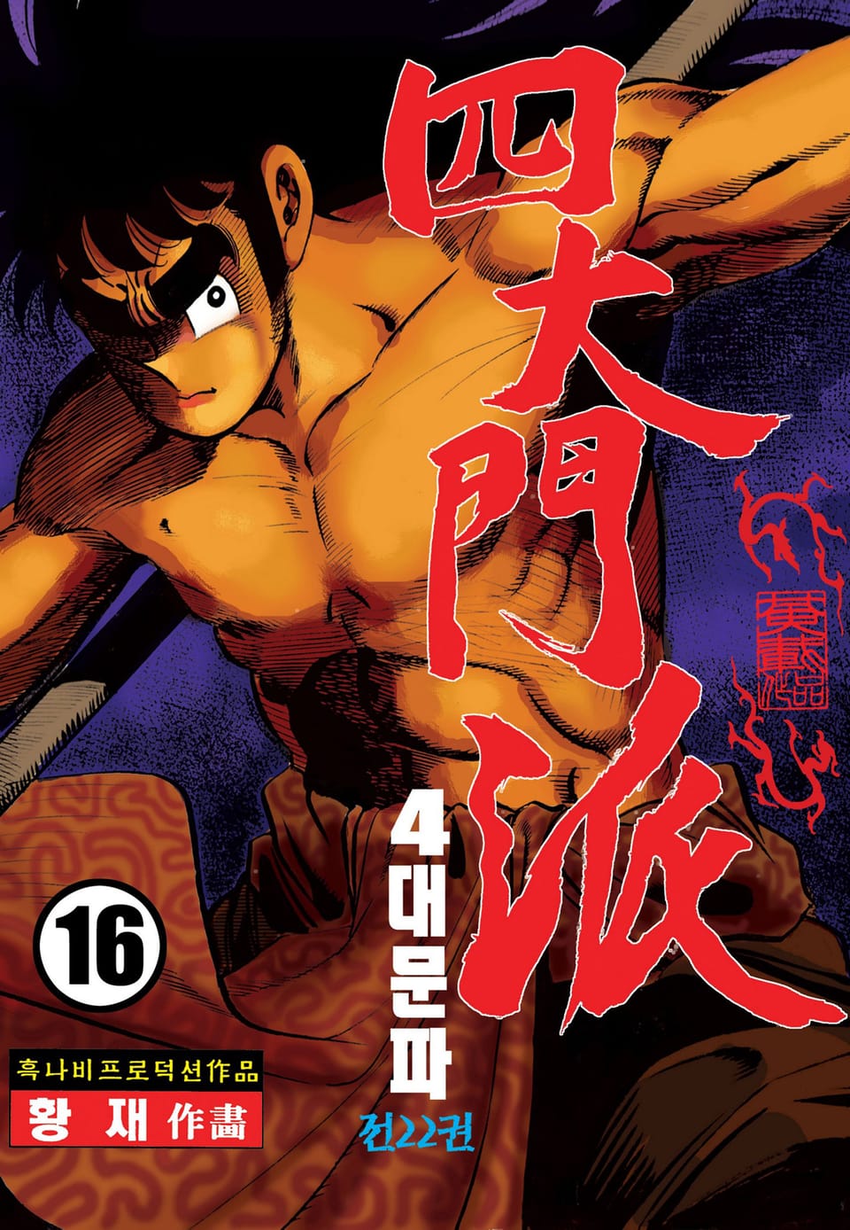 사대문파 16권