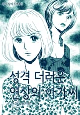 [고부백서] 우리집의 기생충 표지 이미지